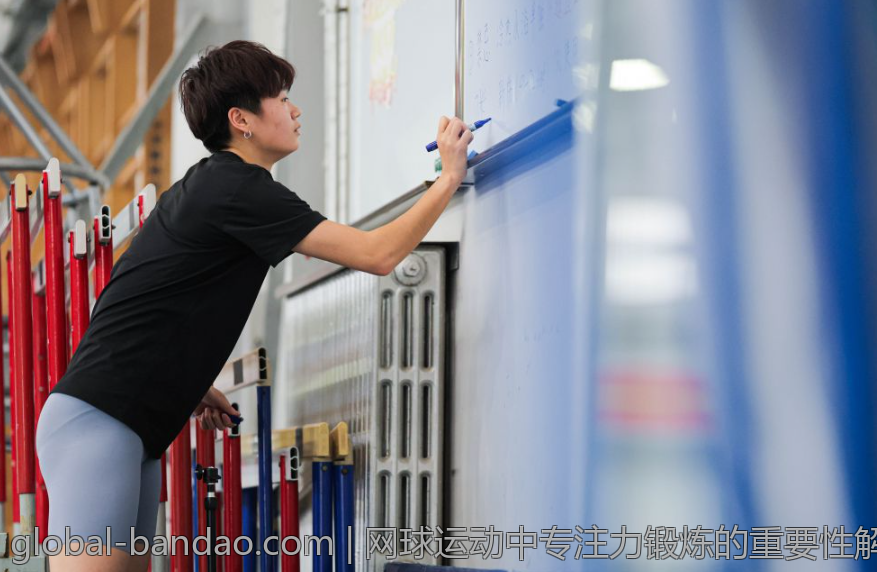 网球运动中专注力锻炼的重要性解析