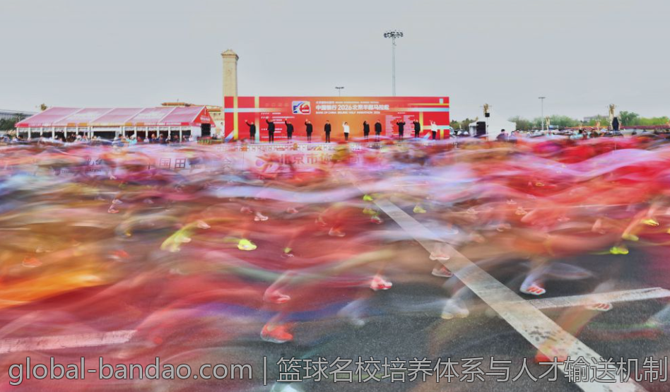 篮球名校培养体系与人才输送机制